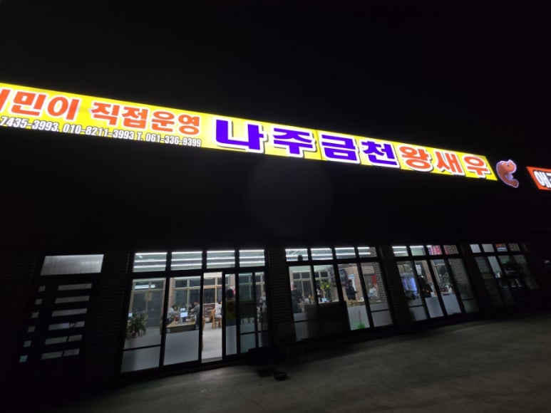 나주금천왕새우 이미지