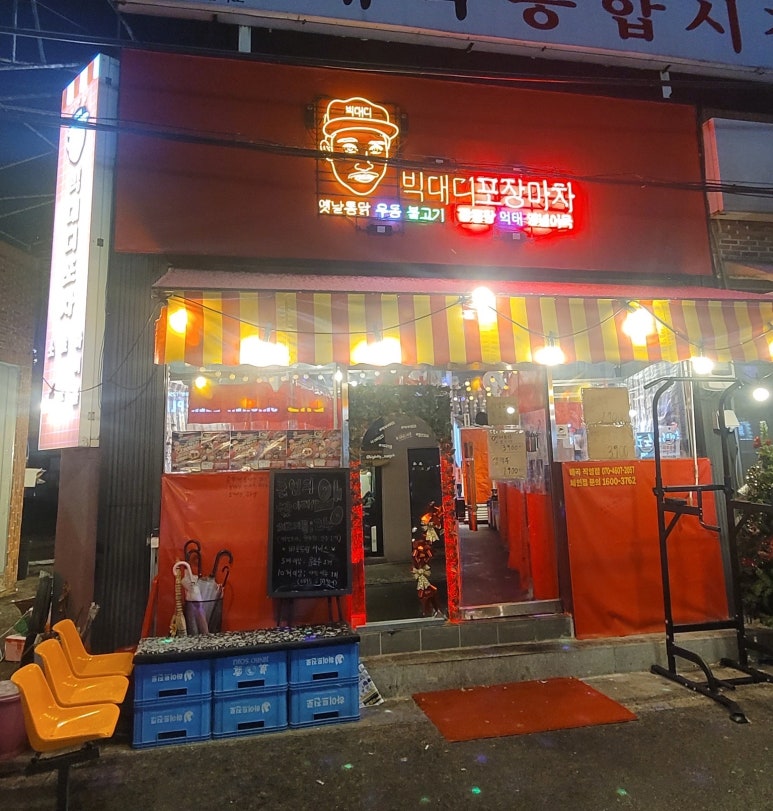 빅대디포장마차매곡점 이미지