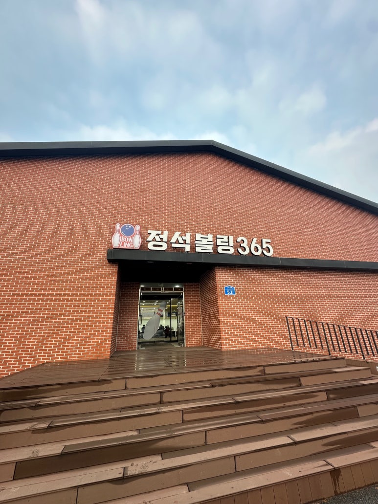 정석볼링365 이미지