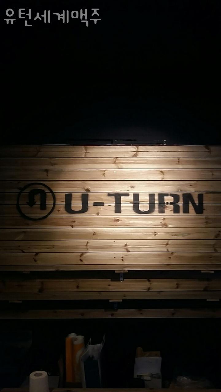 유턴세계맥주 이미지