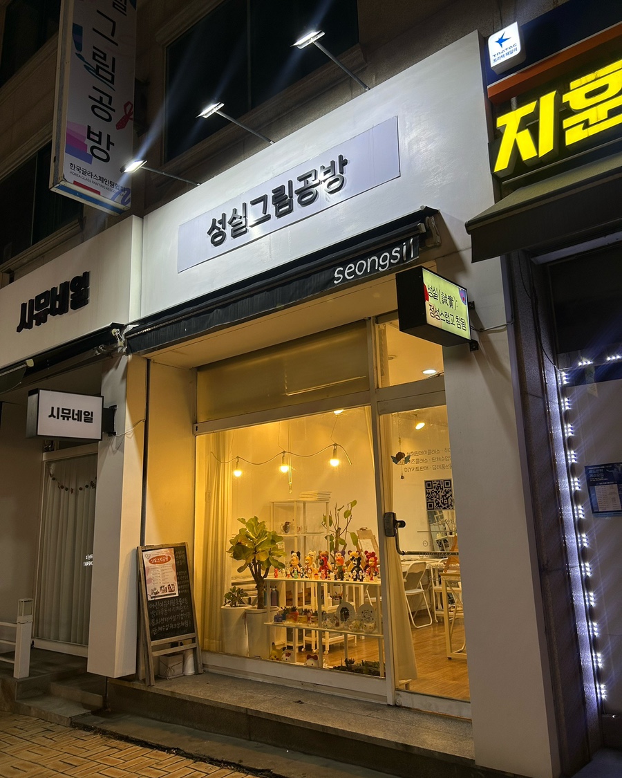 성실그림공방 이미지