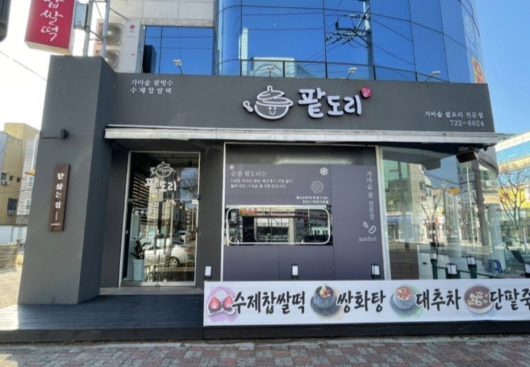 팥도리 이미지