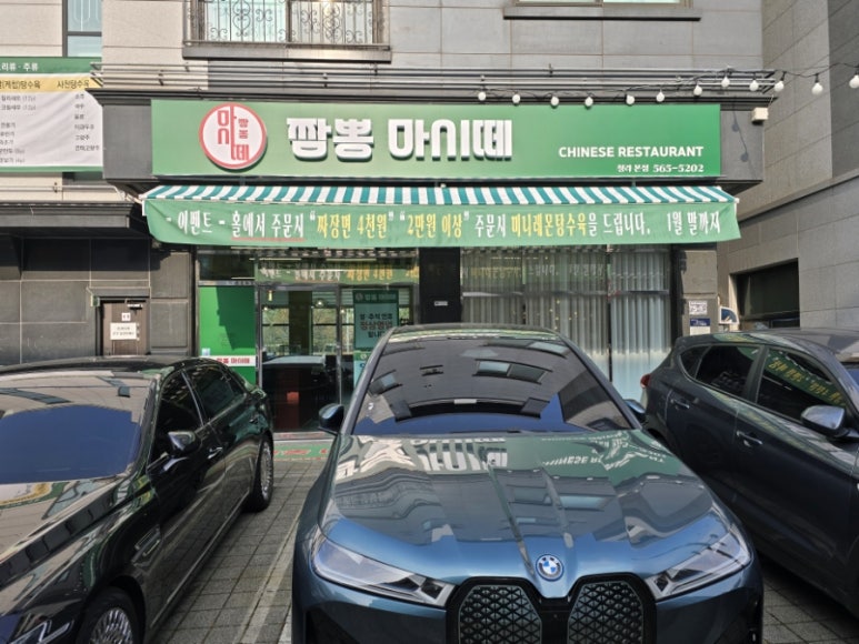 짬뽕마시떼 이미지