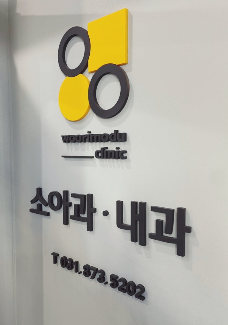 우리모두의원 이미지