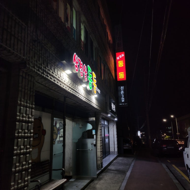 삼겹살동동 이미지