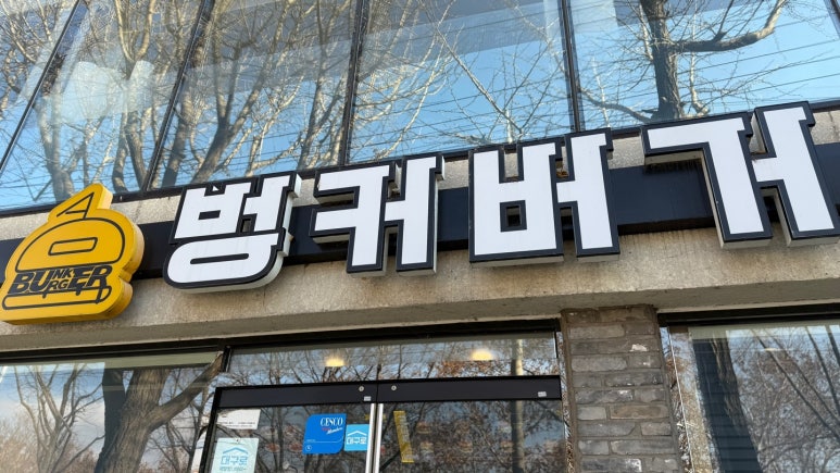 벙커버거 이미지