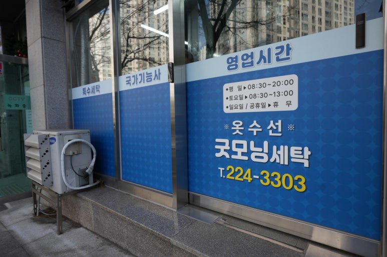 굿모닝세탁 이미지