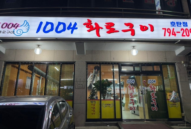 1004화로구이 이미지