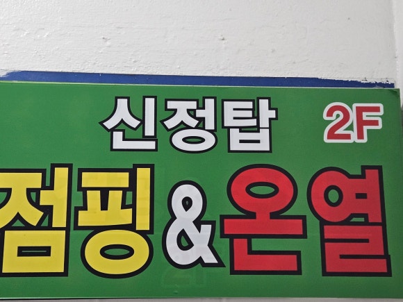 탑점핑&온열다이어트 이미지