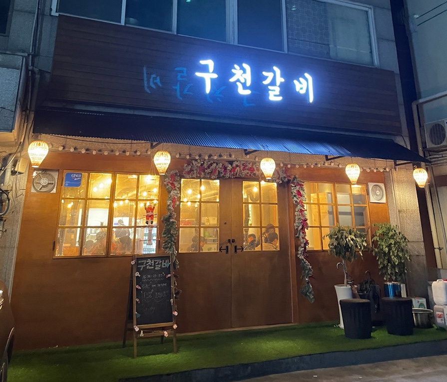 구천갈비 이미지