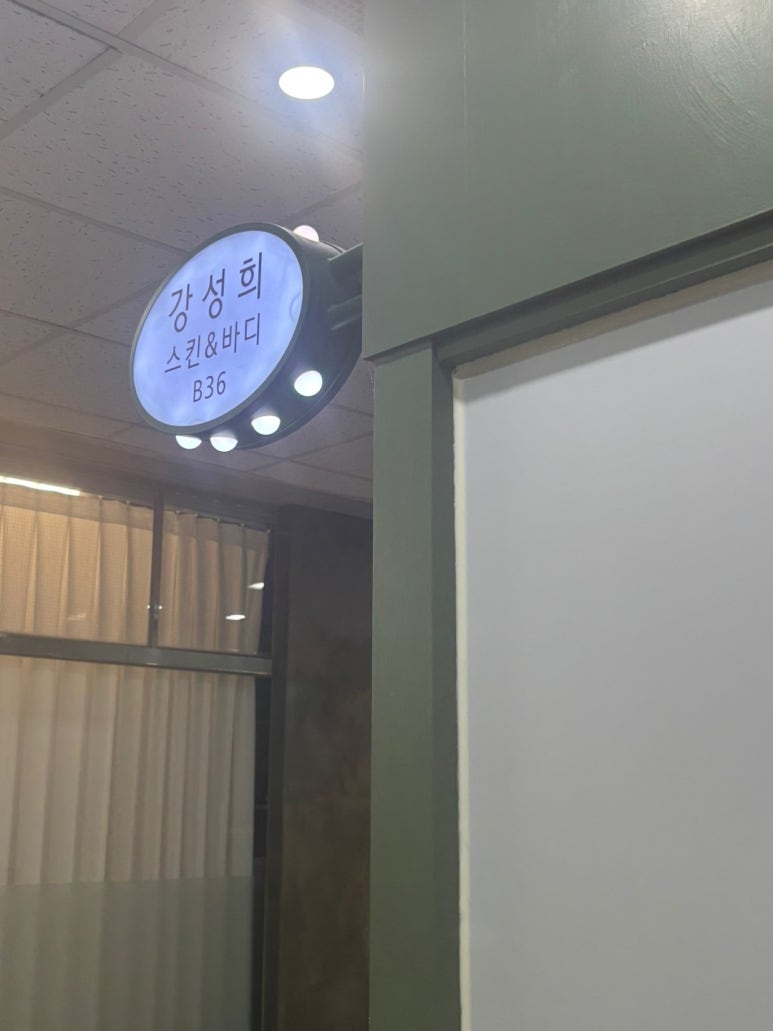 강성희 스킨·바디 이미지