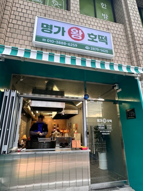 명가왕호떡 이미지