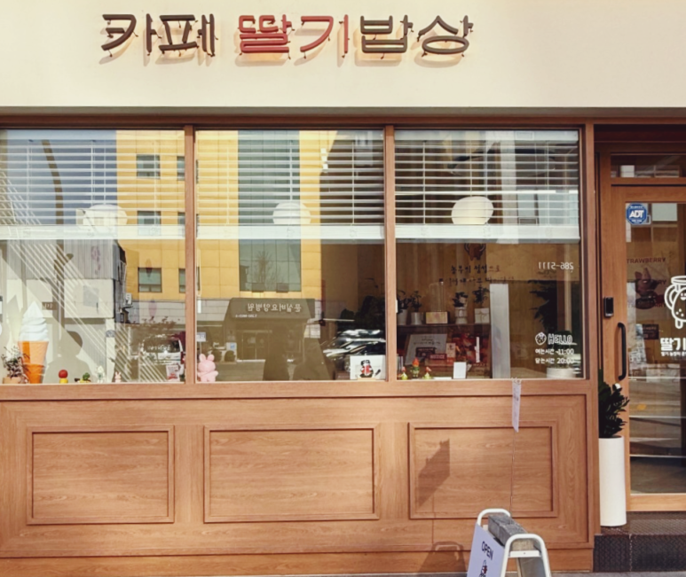 카페딸기밥상 이미지