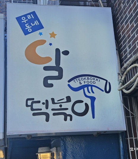 반달분식 이미지