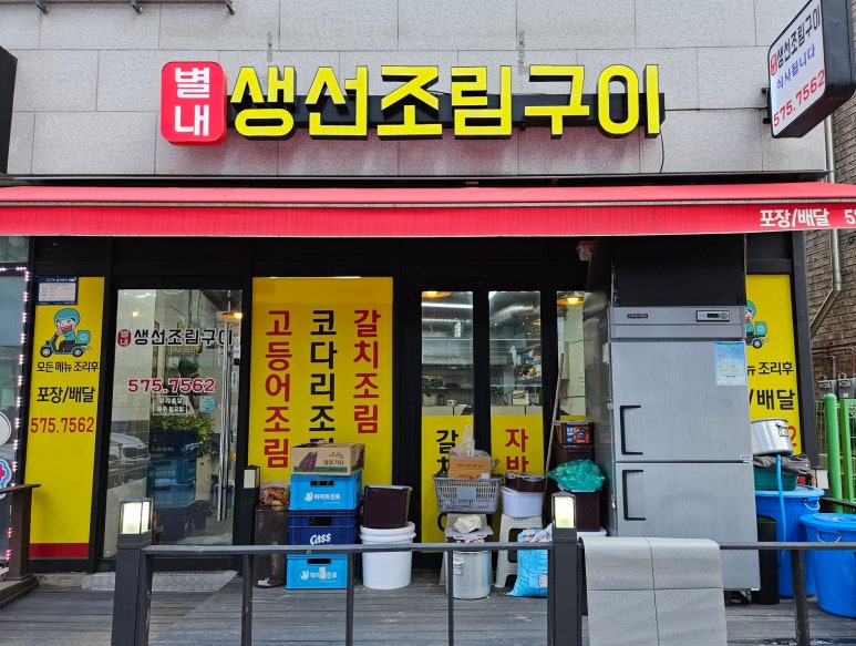 별내생선조림구이 이미지