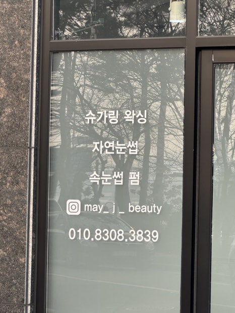 메이제이뷰티＆슈가링왁싱 이미지