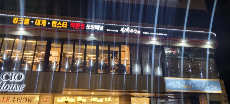 왕게수산킹크랩 이미지