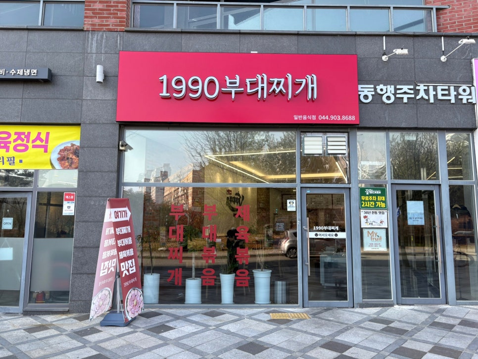 1990 부대찌개 이미지