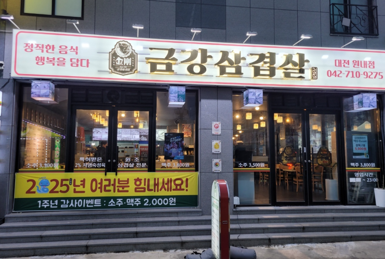 금강삼겹살 원내점 이미지