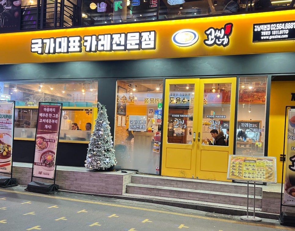 고씨네 강남역본점 이미지