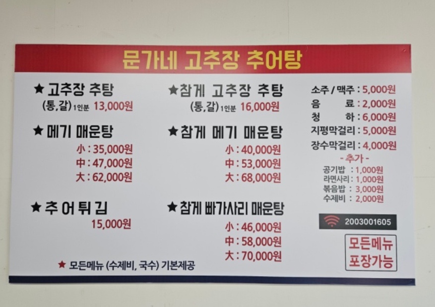 문가네 고추장추어탕 이미지