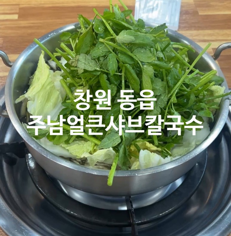 주남얼큰샤브칼국수 이미지