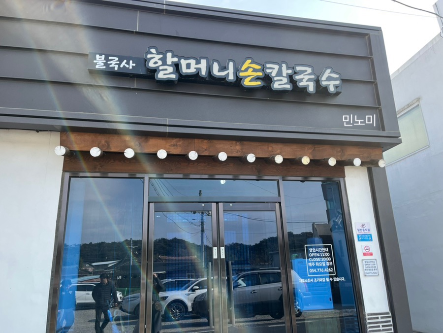 울타리손칼국수 이미지