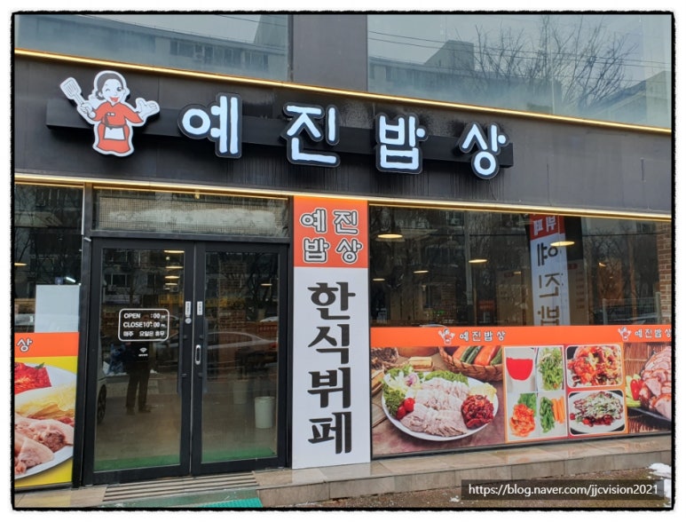 예진한식부페 이미지