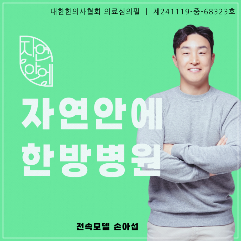 자연안에한방병원 이미지