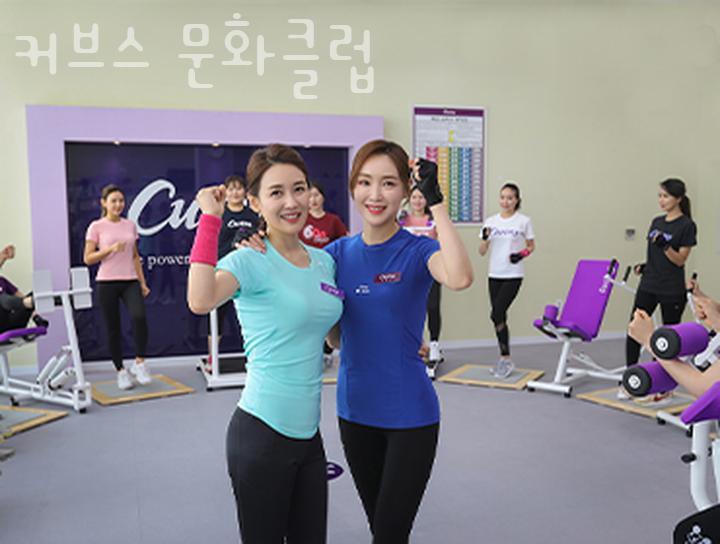 커브스문화클럽 이미지