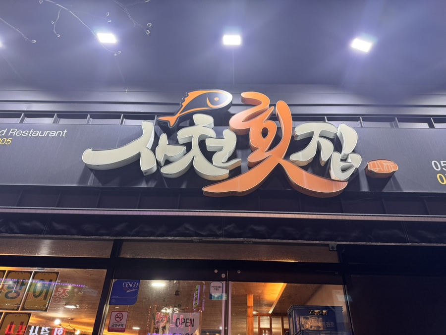 회결사포차 이미지