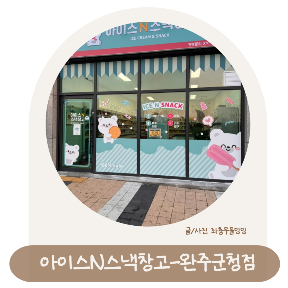 아이스앤스낵창고 이미지