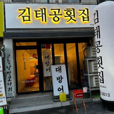 김태공횟집 이미지