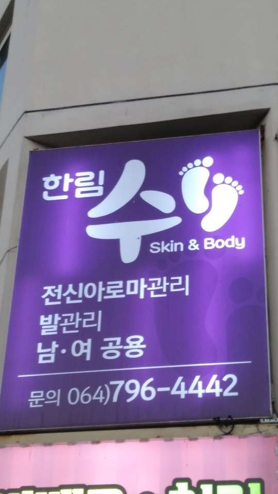 한림수스킨앤바디 이미지
