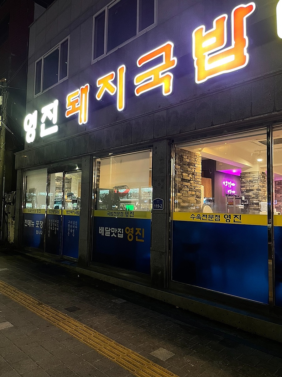 영진돼지국밥 이미지