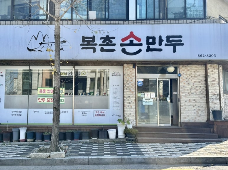 복촌손만두 이미지
