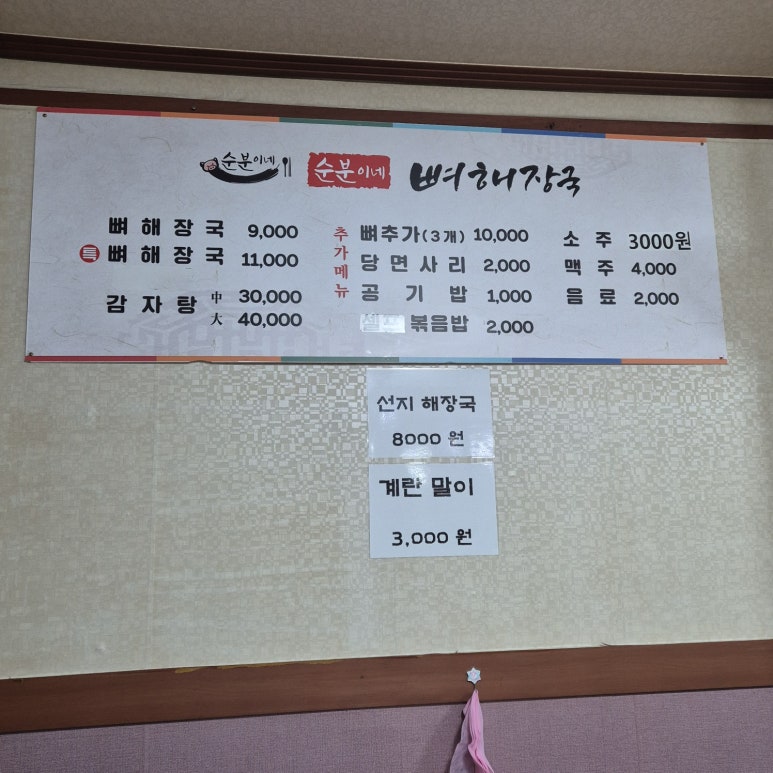 순분이네뼈해장국 이미지