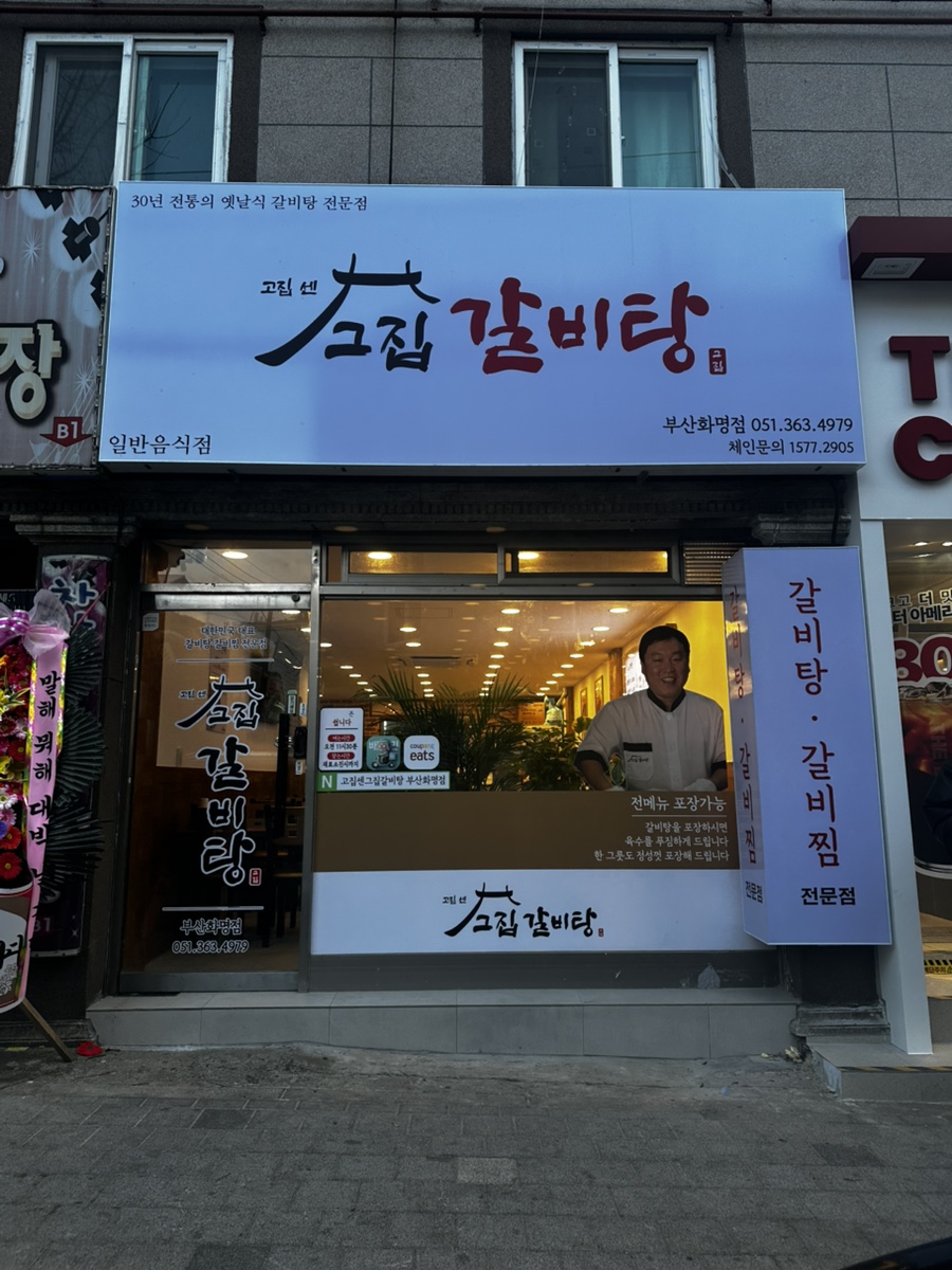 고집센 그집 갈비탕 화명점 이미지