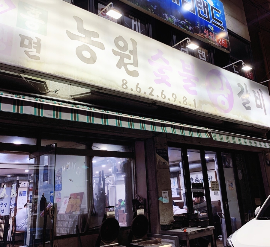 농원숯불왕갈비 이미지