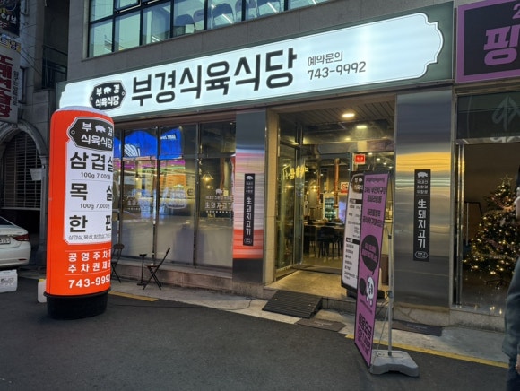 부경식육식당 이미지