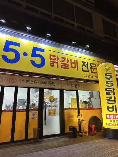 5.5닭갈비 복대점 이미지
