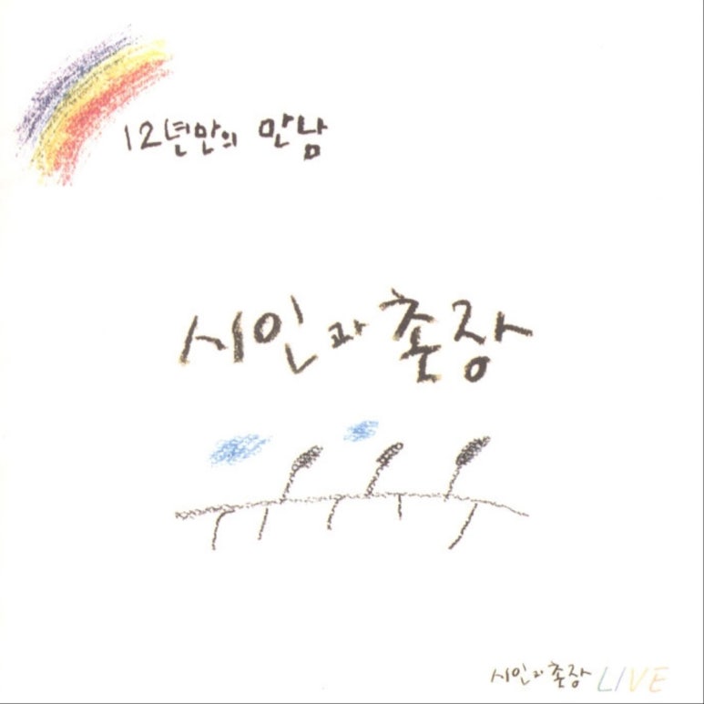 시인과촌장 이미지