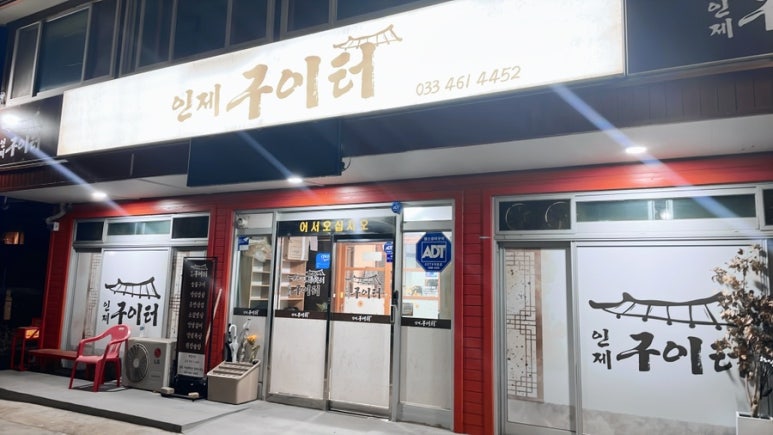 인제구이터 이미지