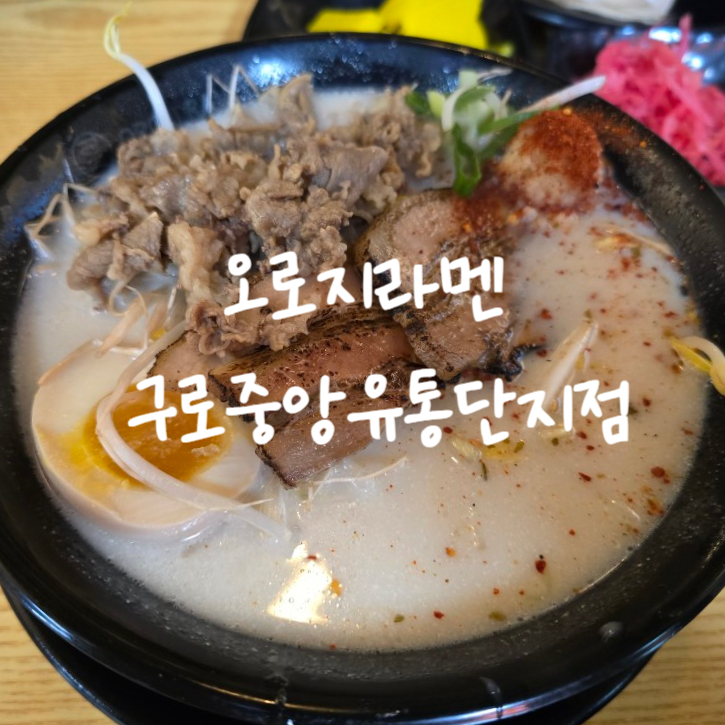 오로지라멘 중앙유통단지점 이미지