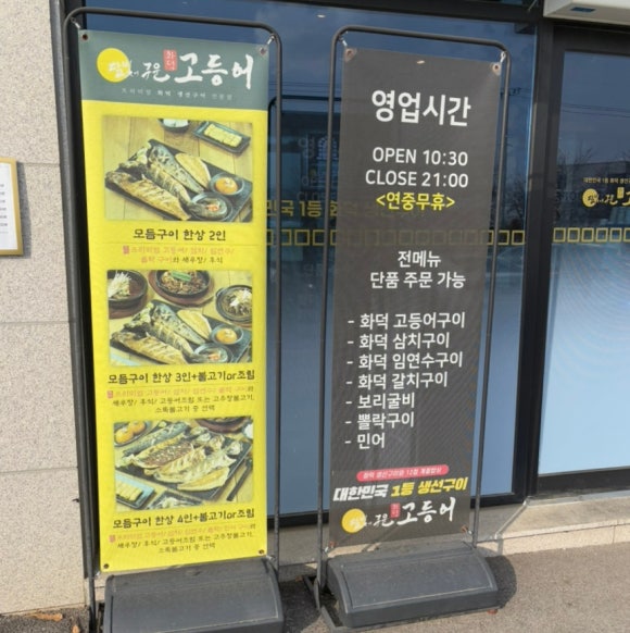 달빛에구운고등어평택송탄점 이미지