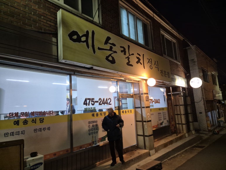 예송식당 이미지