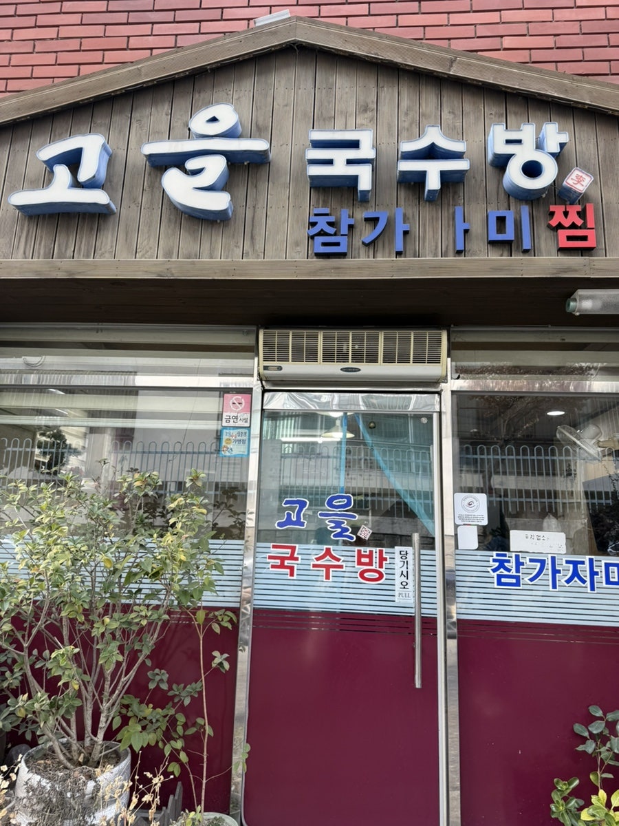 고을국수방 이미지