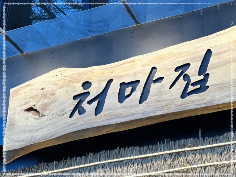 처마집 이미지
