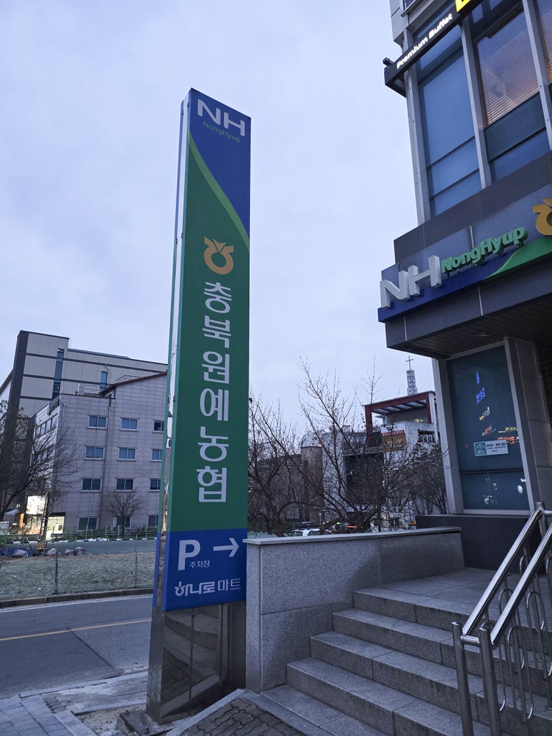충북원예농협하나로마트 이미지