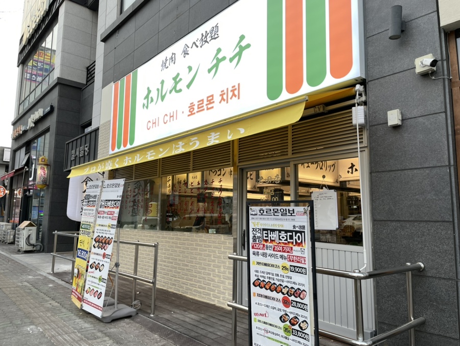 호르몬치치 대전관저점 이미지
